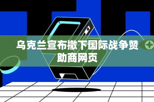 乌克兰宣布撤下国际战争赞助商网页