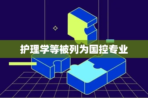 护理学等被列为国控专业