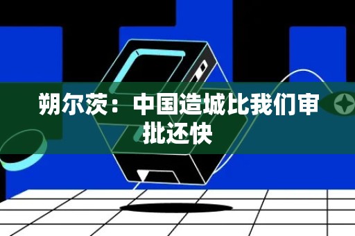 朔尔茨：中国造城比我们审批还快