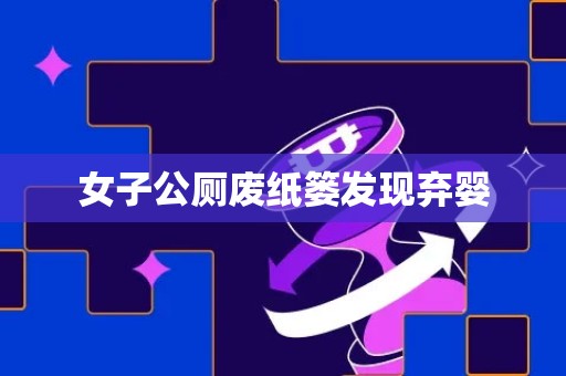 女子公厕废纸篓发现弃婴