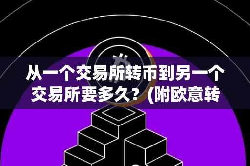 从一个交易所转币到另一个交易所要多久？(附欧意转币到币安教程)