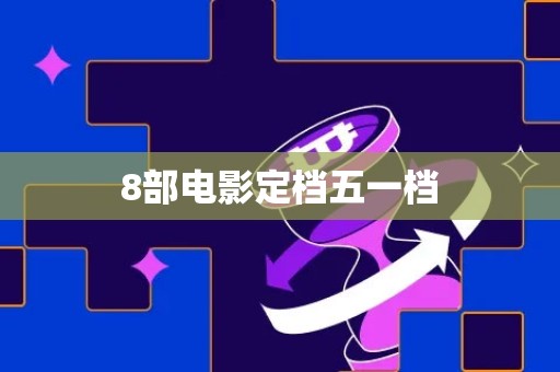 8部电影定档五一档