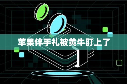 苹果伴手礼被黄牛盯上了