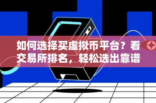 如何选择买虚拟币平台？看交易所排名，轻松选出靠谱的交易所