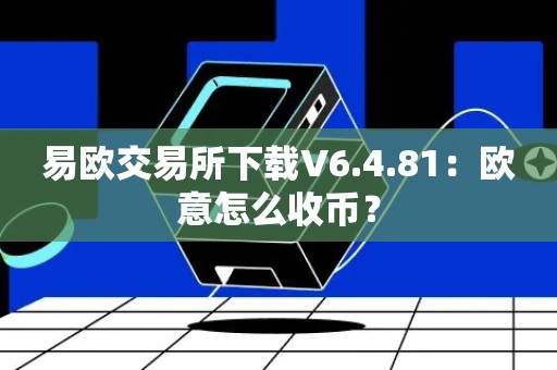 易欧交易所下载V6.4.81：欧意怎么收币？