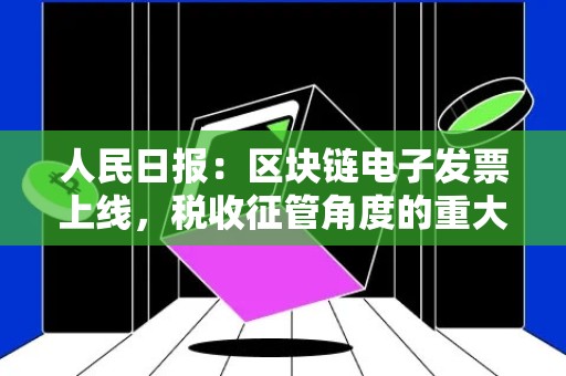 人民日报：区块链电子发票上线，税收征管角度的重大改革