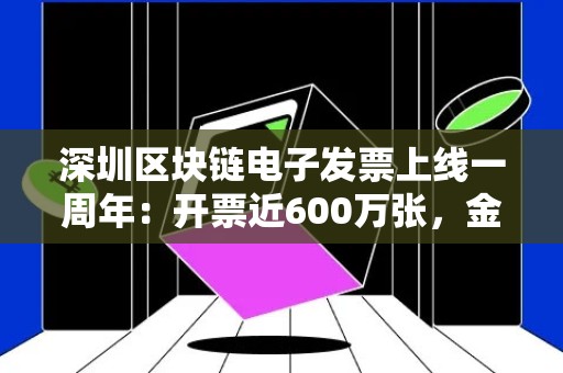 深圳区块链电子发票上线一周年：开票近600万张，金额达39亿元