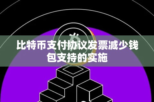 比特币支付协议发票减少钱包支持的实施