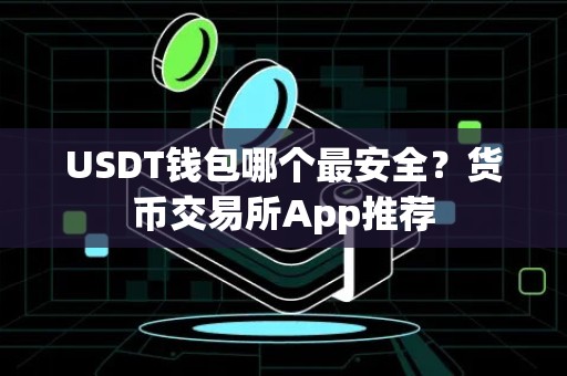 USDT钱包哪个最安全？货币交易所App推荐