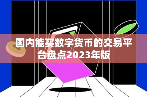 国内能买数字货币的交易平台盘点2023年版