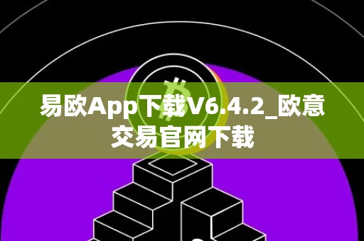 易欧App下载V6.4.2_欧意交易官网下载