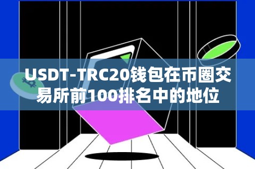 USDT-TRC20钱包在币圈交易所前100排名中的地位