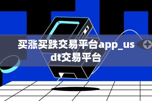 买涨买跌交易平台app_usdt交易平台