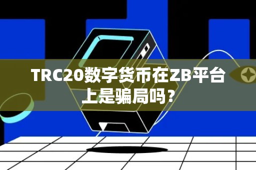 TRC20数字货币在ZB平台上是骗局吗？