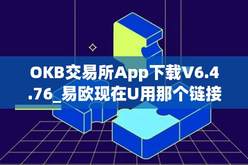 OKB交易所App下载V6.4.76_易欧现在U用那个链接收