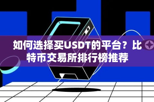 如何选择买USDT的平台？比特币交易所排行榜推荐