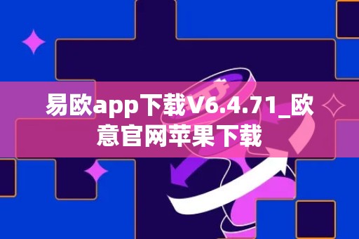 易欧app下载V6.4.71_欧意官网苹果下载