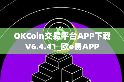 OKCoin交易平台APP下载V6.4.41_欧e易APP