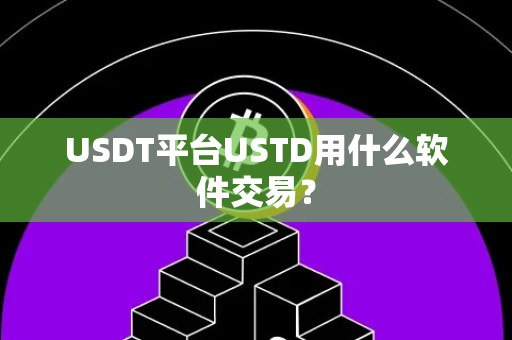 USDT平台USTD用什么软件交易？