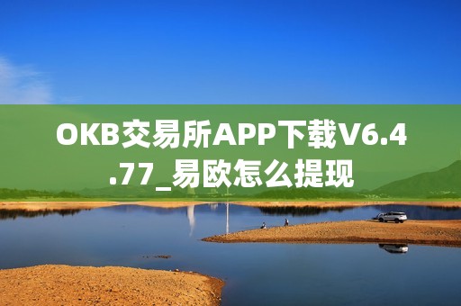 OKB交易所APP下载V6.4.77_易欧怎么提现