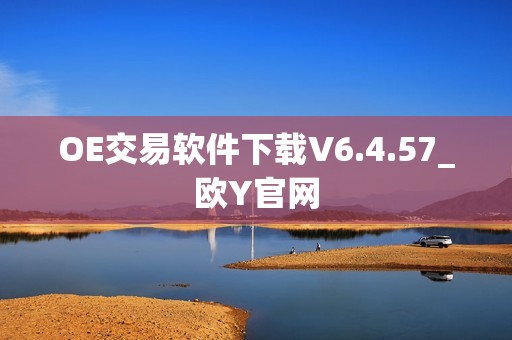 OE交易软件下载V6.4.57_欧Y官网