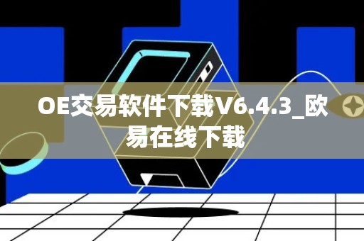 OE交易软件下载V6.4.3_欧 易在线下载