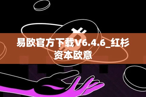 易欧官方下载V6.4.6_红杉资本欧意