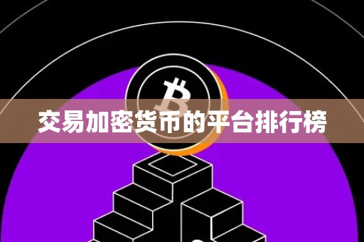 交易加密货币的平台排行榜