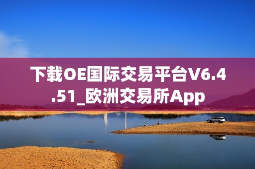 下载OE国际交易平台V6.4.51_欧洲交易所App