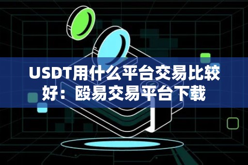 USDT用什么平台交易比较好：殴易交易平台下载