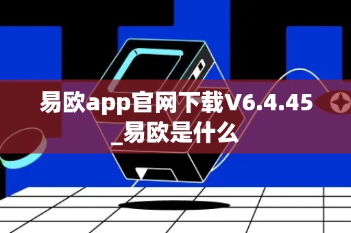 易欧app官网下载V6.4.45_易欧是什么