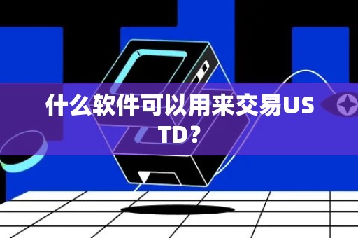 什么软件可以用来交易USTD？