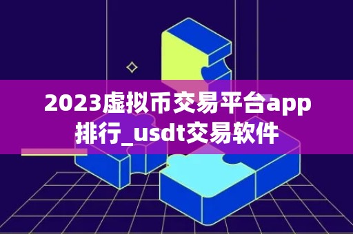 2023虚拟币交易平台app排行_usdt交易软件