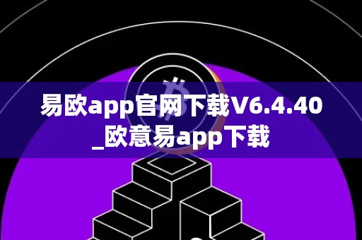 易欧app官网下载V6.4.40_欧意易app下载