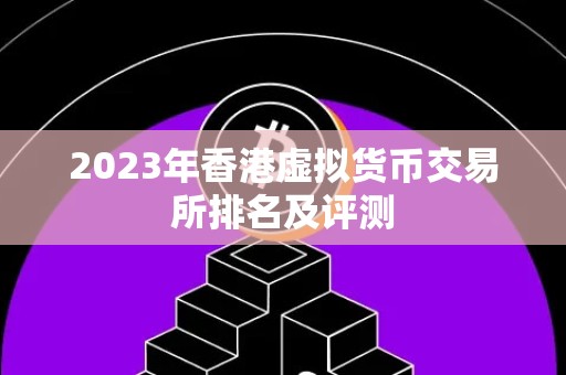 2023年香港虚拟货币交易所排名及评测