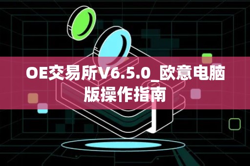 OE交易所V6.5.0_欧意电脑版操作指南