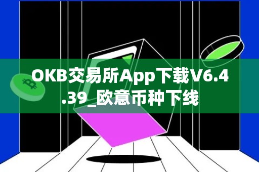 OKB交易所App下载V6.4.39_欧意币种下线