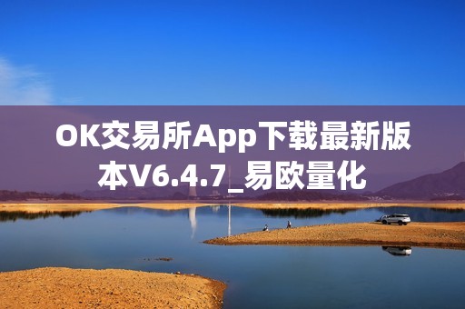 OK交易所App下载最新版本V6.4.7_易欧量化