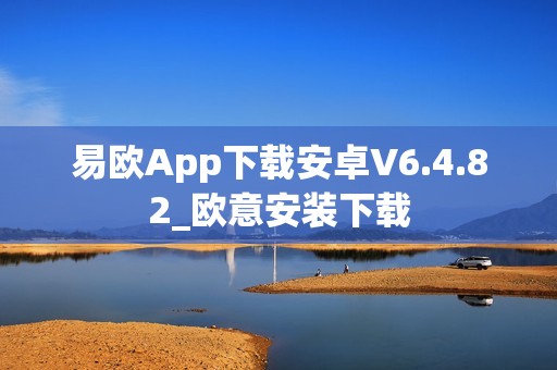 易欧App下载安卓V6.4.82_欧意安装下载