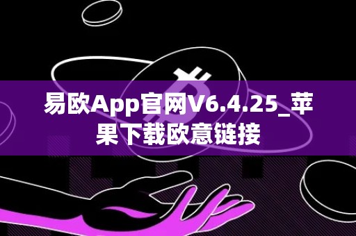 易欧App官网V6.4.25_苹果下载欧意链接