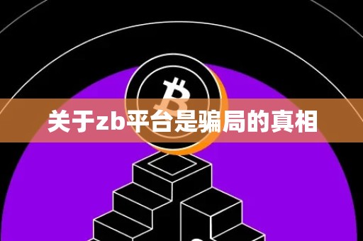 关于zb平台是骗局的真相