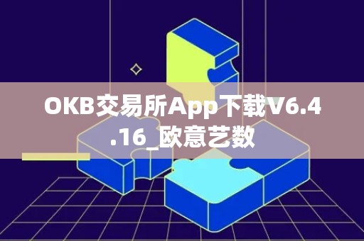 OKB交易所App下载V6.4.16_欧意艺数