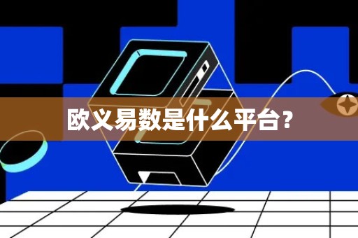 欧义易数是什么平台？