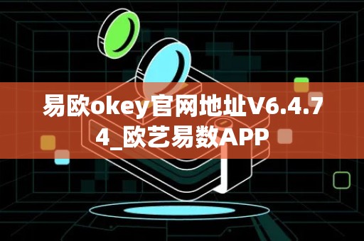 易欧okey官网地址V6.4.74_欧艺易数APP