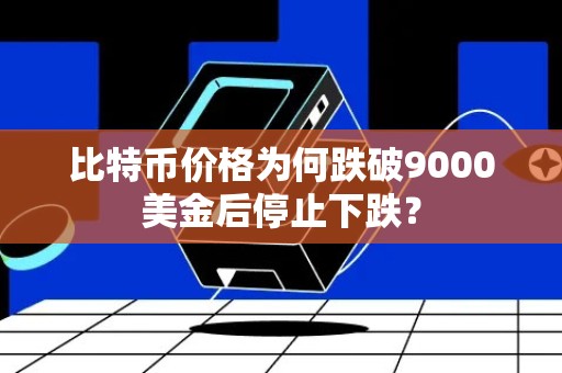 比特币价格为何跌破9000美金后停止下跌？