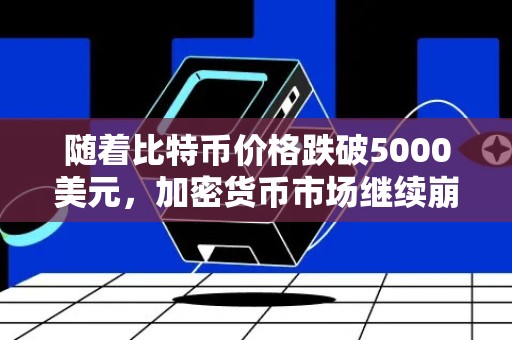 随着比特币价格跌破5000美元，加密货币市场继续崩盘！