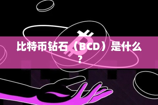 比特币钻石（BCD）是什么？