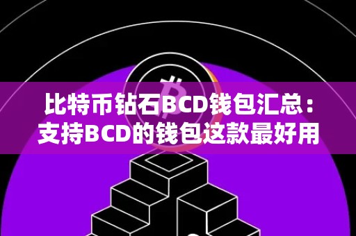 比特币钻石BCD钱包汇总：支持BCD的钱包这款最好用！