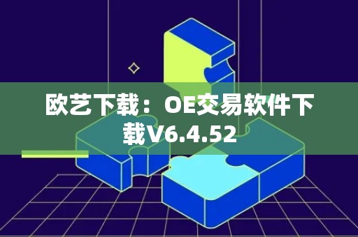 欧艺下载：OE交易软件下载V6.4.52