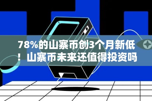 78%的山寨币创3个月新低！山寨币未来还值得投资吗？